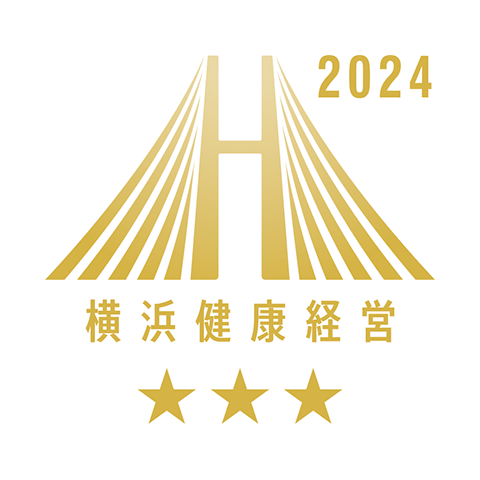 横浜健康経営認証（AAA）
